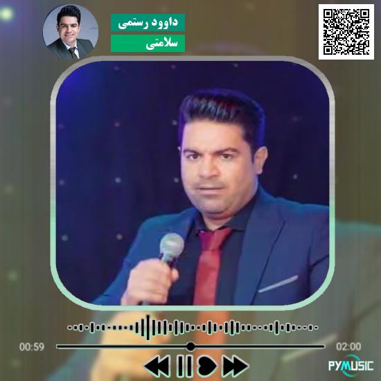 دانلود آهنگ سلامتی داوود رستمی